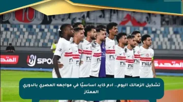 تشكيل الزمالك اليوم.. آدم كايد أساسيًا في مواجهة المصري بالدوري الممتاز